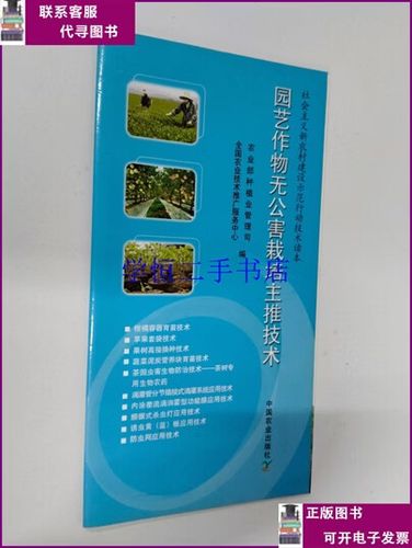 园艺作物无公害栽培主推技术 绿色种植，健康未来
