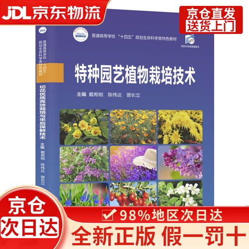特种园艺植物栽培技术 开启园艺作物种植的新篇章