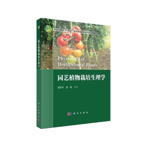 园艺植物栽培生理学 园艺作物种植的理论基石与实践指南
