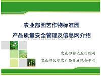 园艺作物标准园产品质量安全管理及信息网建设探析